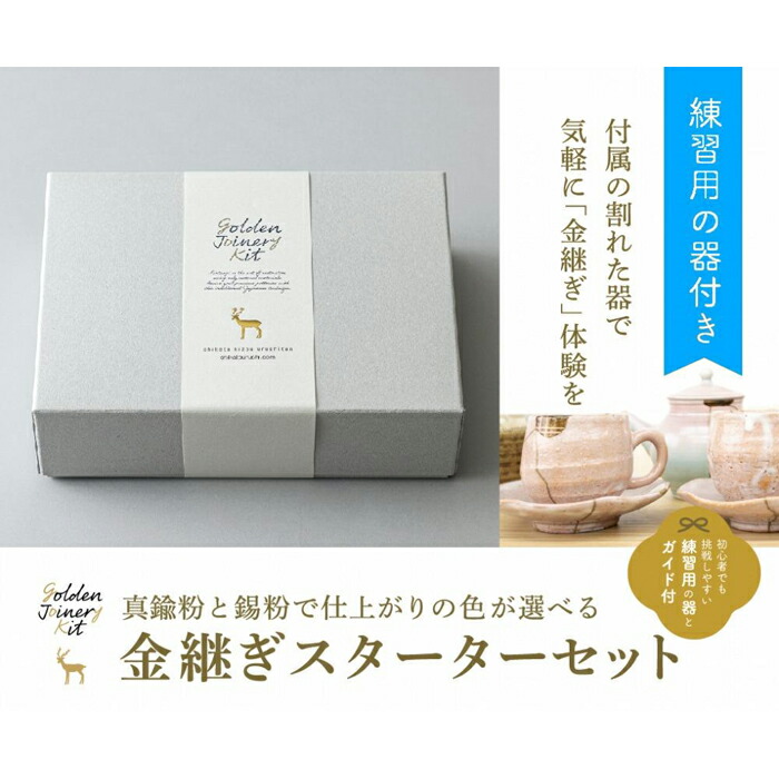 【ふるさと納税】【鹿田喜造漆店】金継ぎスターターセット
