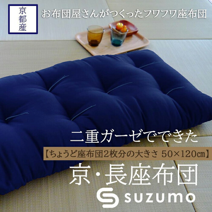 【ふるさと納税】【鈴茂】京都の布団職人が作った二重ガーゼの長座布団　（1枚）紺・茶の２色からお選びください