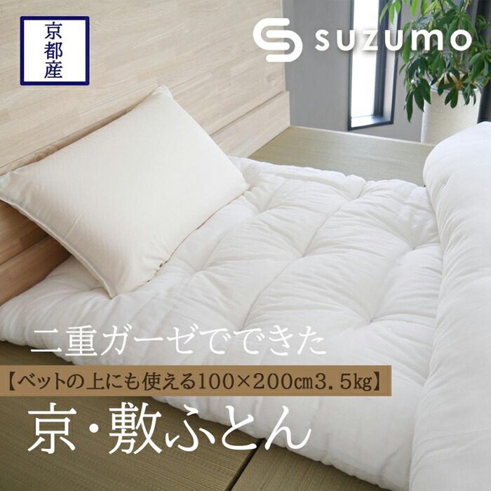 【ふるさと納税】【鈴茂】二重ガーゼでできた 京・敷ふとん｜京都府京都市
