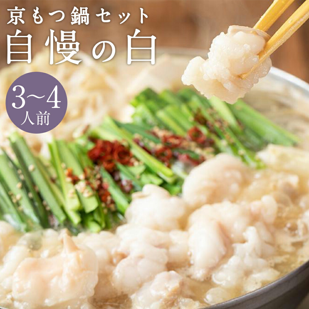 【ふるさと納税】【京もつ鍋　亀八】京もつ鍋セット「自慢の白」（３～４人前） | もつ鍋 鍋 セット 近江牛もつ 国産肉 3~4人前  逸品 お取り寄せ グルメ ご当地 ギフト お祝い ご家庭用 ご自宅用 亀八 京都府 京都市