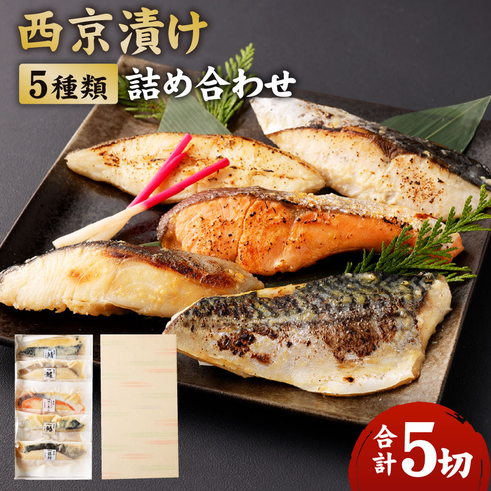 【ふるさと納税】【春日】西京漬け詰め合わせ5切れセット | 5種類 セット 詰め合わせ ( トラウトサーモン 鯖 鰈 鰆 銀鱈 ) 5切  西京漬け サーモン さば かれい さわら ぎんたら 西京漬 西京焼き 西京焼 魚 白味噌 みそ 人気 おすすめ 京都府 京都市