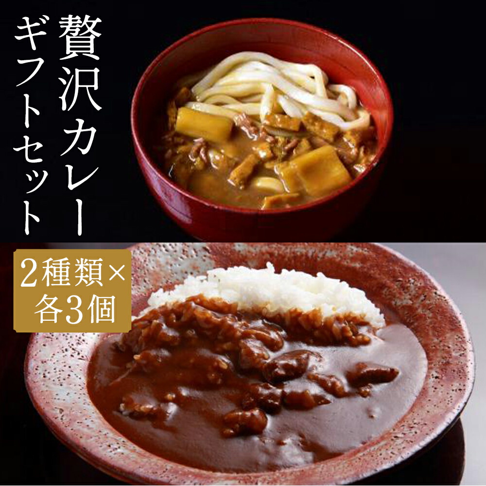 【ふるさと納税】【菊乃井】《料亭のエッセンスを詰め込んだ！》贅沢カレーギフトセット | 京都 料亭 京料理 人気 おすすめ 老舗 グルメ ミシュラン ギフト プレゼント 贈答用 お取り寄せ