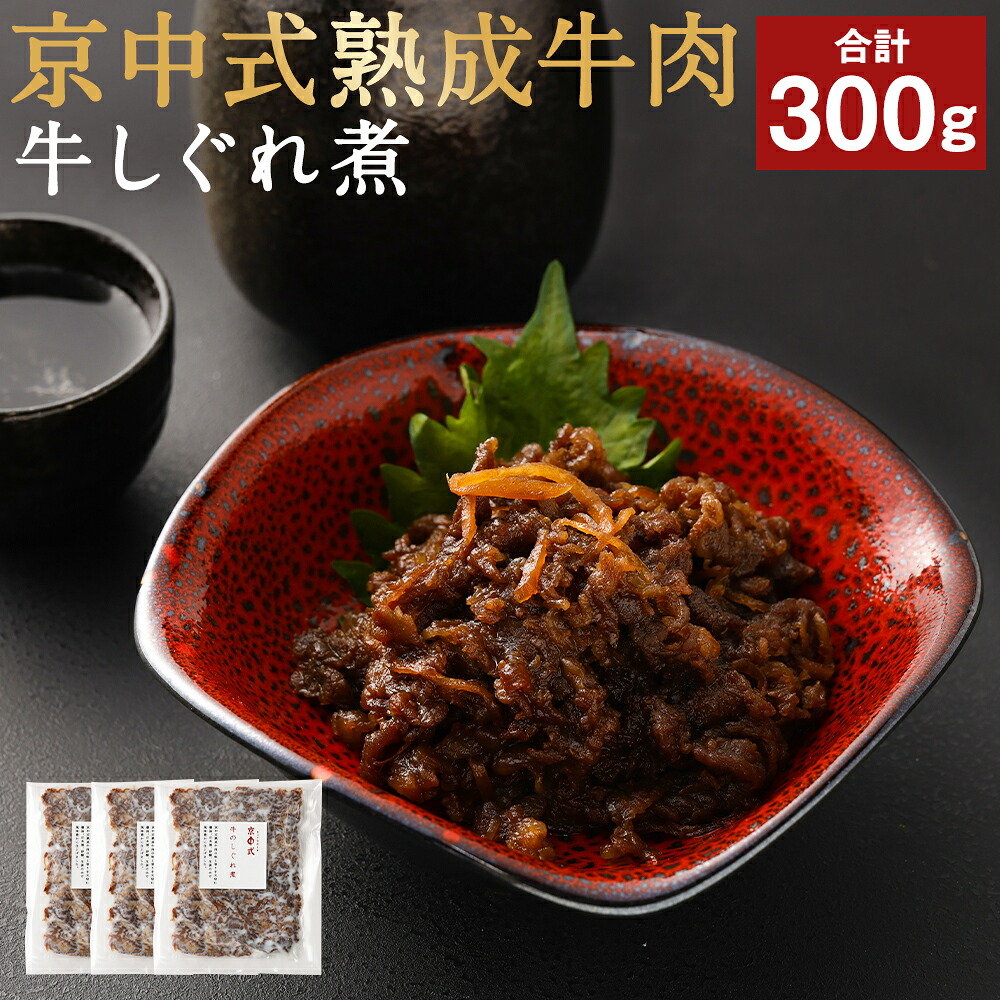 【ふるさと納税】牛肉 熟成 しぐれ煮 300g ( 100g &times; 3パック ) | 肉 お肉 にく しぐれ 小分け 個包装 冷凍 お取り寄せ グルメ ご飯 ごはん おかず 醤油 しょうゆ 酒 さけ 日本酒 砂糖 しょうが 生姜 人気 おすすめ 京都府 京都市｜京都府京都市