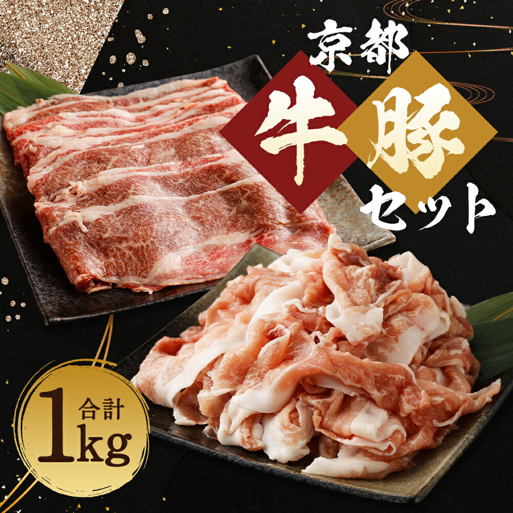 SALE／37%OFF】 柔こうて､おいしゅうて 京都牛切落しと豚こま切セットで1キロ 250g×各2パック 合計1kg 4パック 豚肉 小間切れ  牛肉 切り落とし スライス お肉 食べ比べ 小分け 冷凍 京都市 人気 おすすめ fucoa.cl