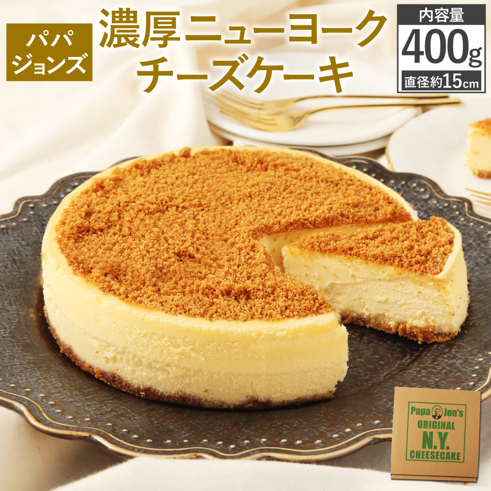 市場 ふるさと納税 1個 濃厚 スイーツ パパジョンズ ニューヨークチーズケーキ 400g 約15cm チーズケーキ デザート 1ホール