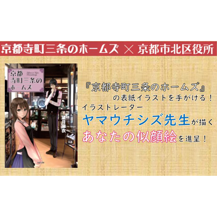 京都府京都市京都市 ふるさと納税 リアル調またはアニメ調 その他 ふるさと納税 京都寺町三条のホームズ の表紙を手がけるイラストレーター ヤマウチシズ先生が描く あなたのイラストを進呈 株式会社らくたび