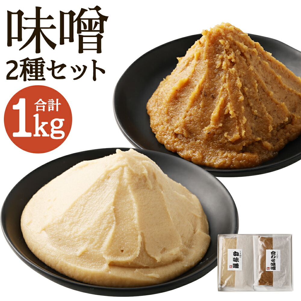 【ふるさと納税】【京都御苑東 しま村】味噌2種セット（白味噌・合わせ）｜ 500g×各1袋 合計1kg 味噌 あわせ味噌 しろ味噌 調味料 2種類 セット 京都市 人気 おすすめ