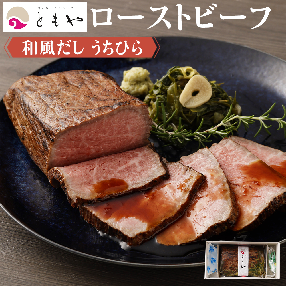 4年保証 和風だし ローストビーフ ウチヒラ 350g 肉 牛肉 お肉 にく 国産 黒毛和牛 モモ肉 美味しい 人気 おすすめ パーティ お祝い ギフト 贈答 お取り寄せ グルメ 冷凍 京都府 京都市 Fucoa Cl