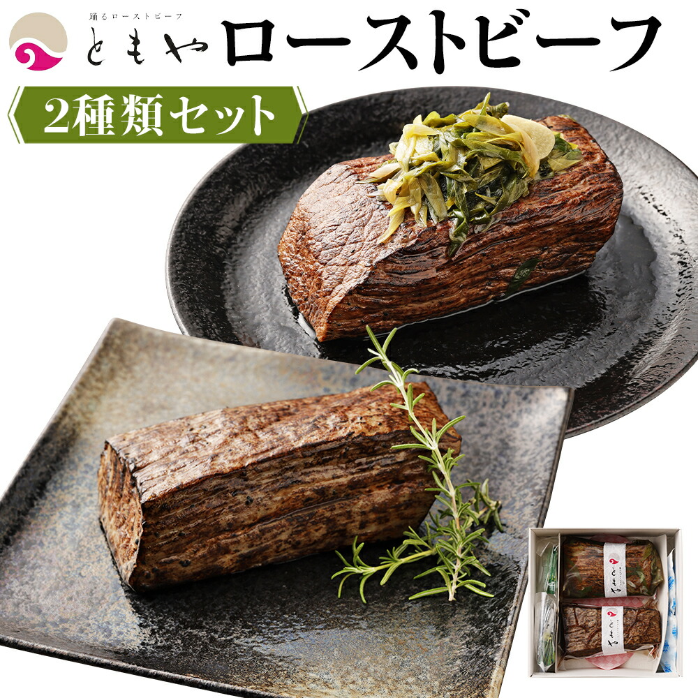 ローストビーフ 700g 350g 2種 黒毛和牛 和だし 交雑牛 うちひら 肉 牛肉 お肉 にく 国産 モモ肉 美味しい 人気 おすすめ パーティ お祝い ギフト 贈答 お取り寄せ グルメ 冷凍 京都府 京都市 77 以上節約