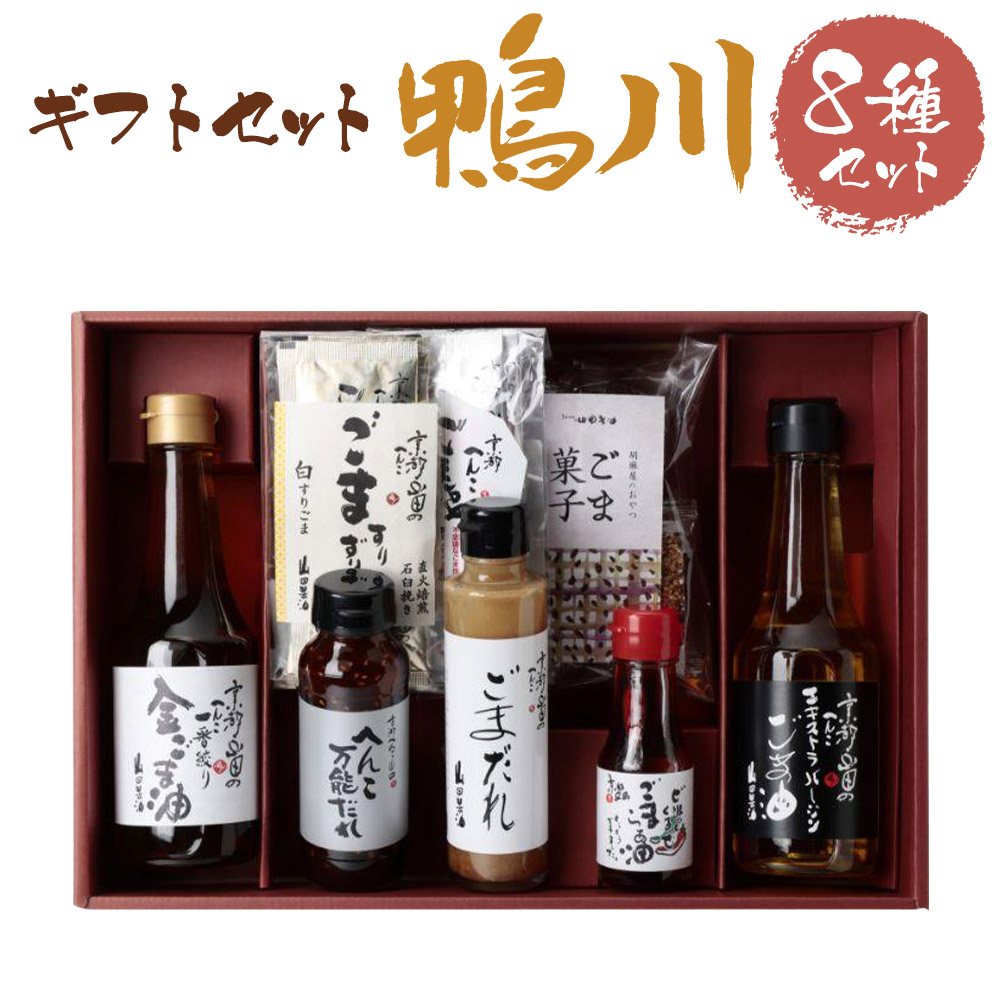 【ふるさと納税】【山田製油】ギフトセット「鴨川」｜ごま油  ごまだれ ごま塩 すりごま セット ギフト お取り寄せ グルメ ご当地 お祝い 内祝い 山田製油 京都府 京都市