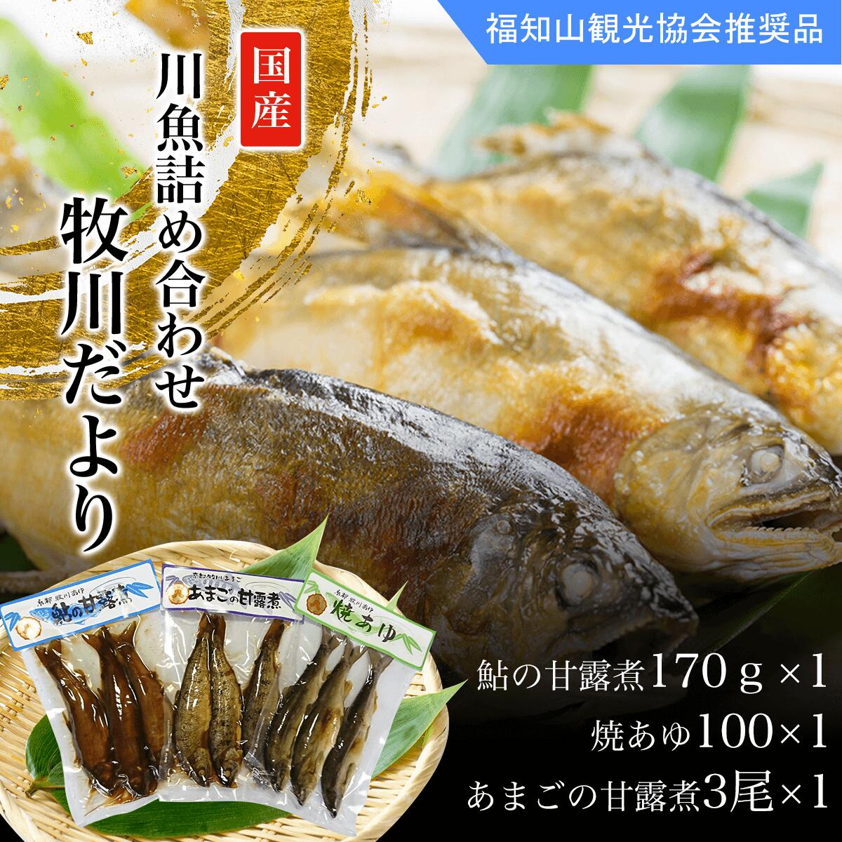 【ふるさと納税】＜国内産＞川魚詰め合わせ 牧川だより (鮎の甘露煮170g×1・焼あゆ100×1・あまごの甘露煮3尾×1) 鮎 アユ 川魚 牧川 詰め合わせ 真空パック 保存 【fc-ZA001】【牧川養殖漁業生産組合】