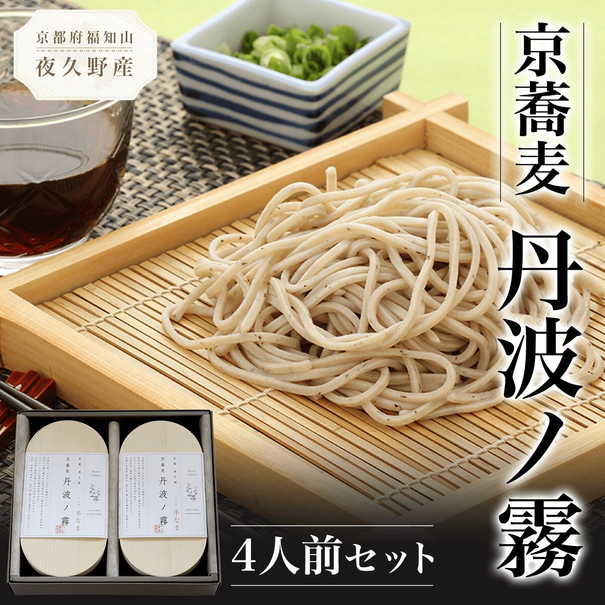 【ふるさと納税】京蕎麦 丹波ノ霧 4人前セット (半なま麺80g&times;4・濃縮つゆ25ml&times;4) 蕎麦 そば 小分け 備蓄 保存食 常温 人気 【fc-ZB001】【有限会社やくの農業振興団】｜京都府福知山市