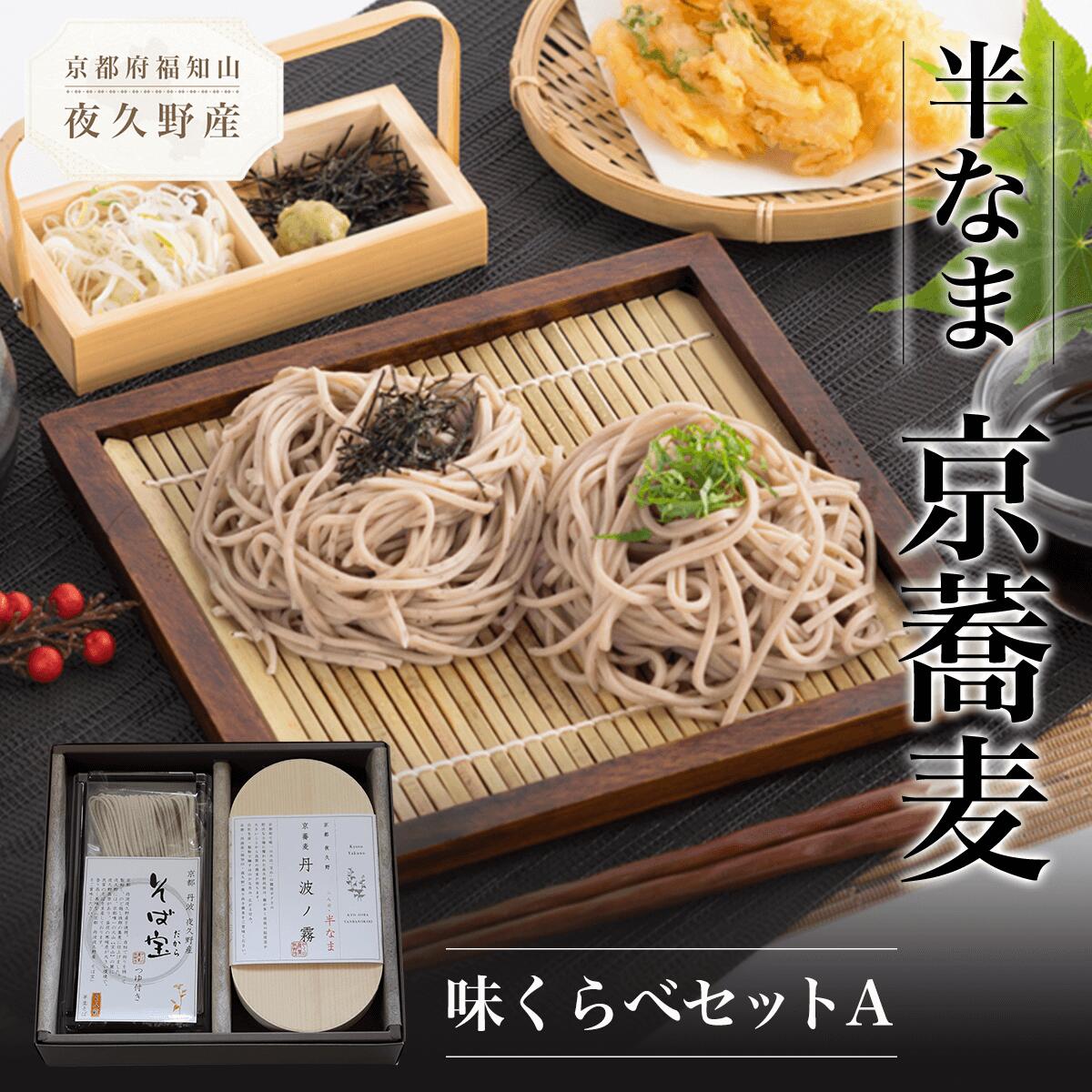 【ふるさと納税】半なま 京蕎麦 味くらべセットA (半なま麺 (丹波ノ霧)80g×2 (そば宝)80g×2・濃縮つゆ25ml×4) 蕎麦 そば 小分け 備蓄 保存食 常温 人気 【fc-ZB010】【有限会社やくの農業振興団】