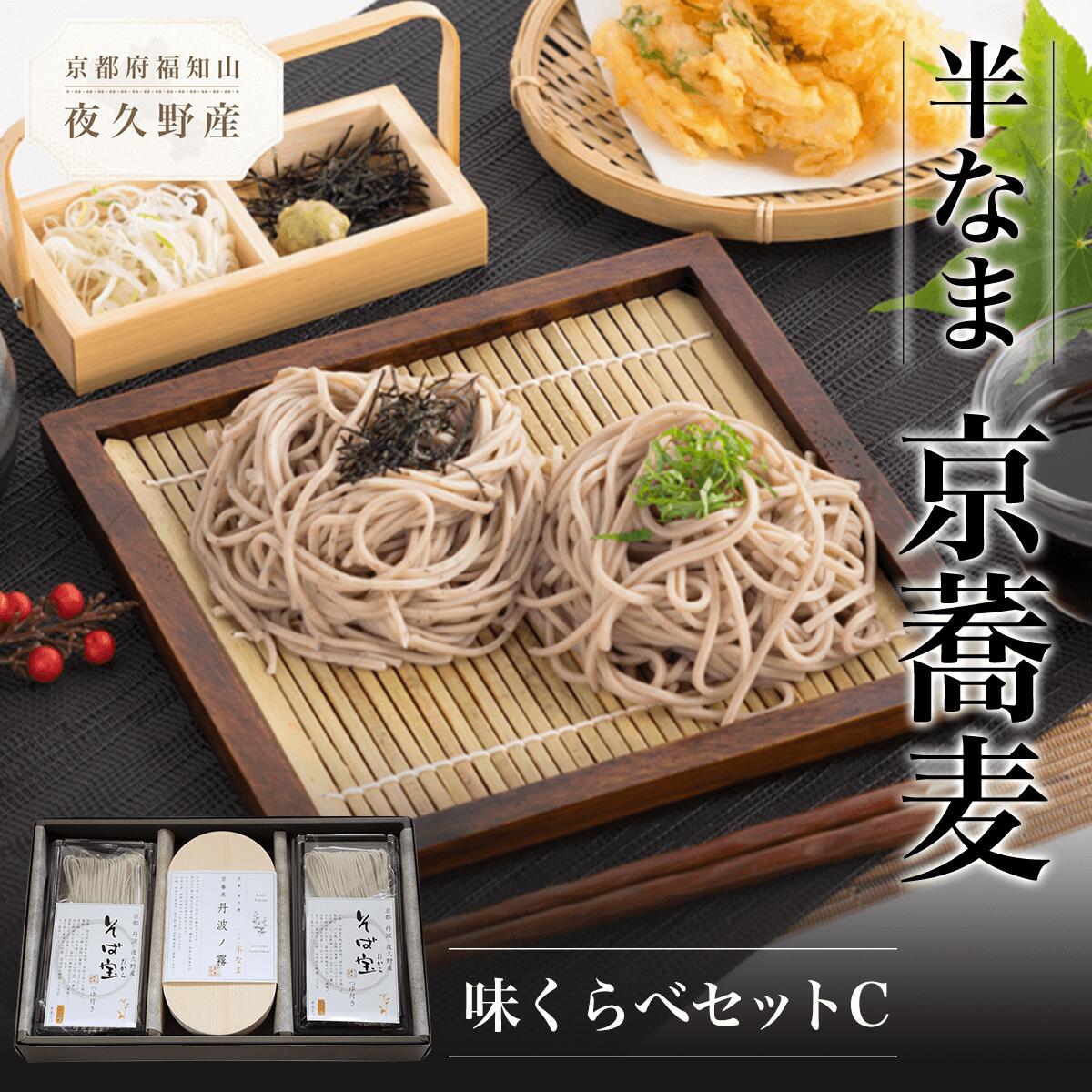 【ふるさと納税】半なま 京蕎麦 味くらべセットC (半なま麺 (丹波ノ霧)80g×2 (そば宝)80g×4・濃縮つゆ25ml×6) 蕎麦 そば 小分け 備蓄 保存食 常温 人気 【fc-ZB012】【有限会社やくの農業振興団】