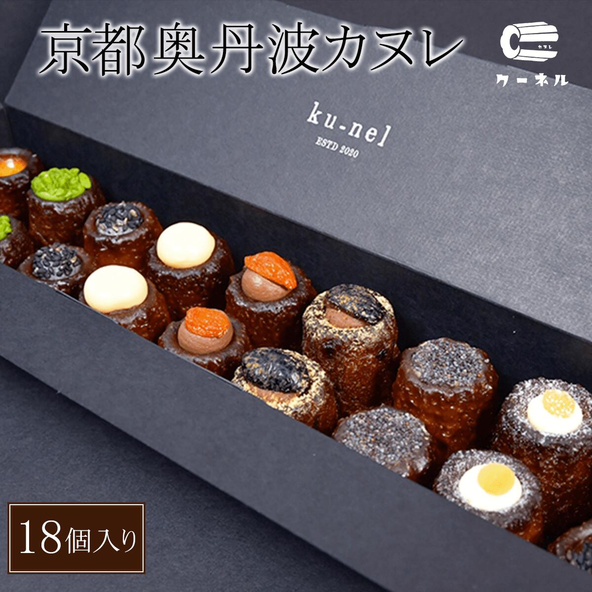 【ふるさと納税】京都奥丹波カヌレ (18個入り) カヌレ スイーツ お菓子 おかし 人気 ご褒美 お取り寄せ おもたせ かわいい おしゃれ 大人スイーツ 洋菓子 【fc-BU002】【ku－nel】