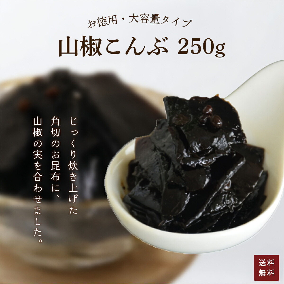【ふるさと納税】＜訳あり・簡易包装＞＜お徳用＞お徳用 山椒こんぶ (250g) 昆布 ご飯 ごはん ご飯のお供 お土産 お取り寄せ グルメ 人気 おすすめ 【fc-AD005】【株式会社野村佃煮】
