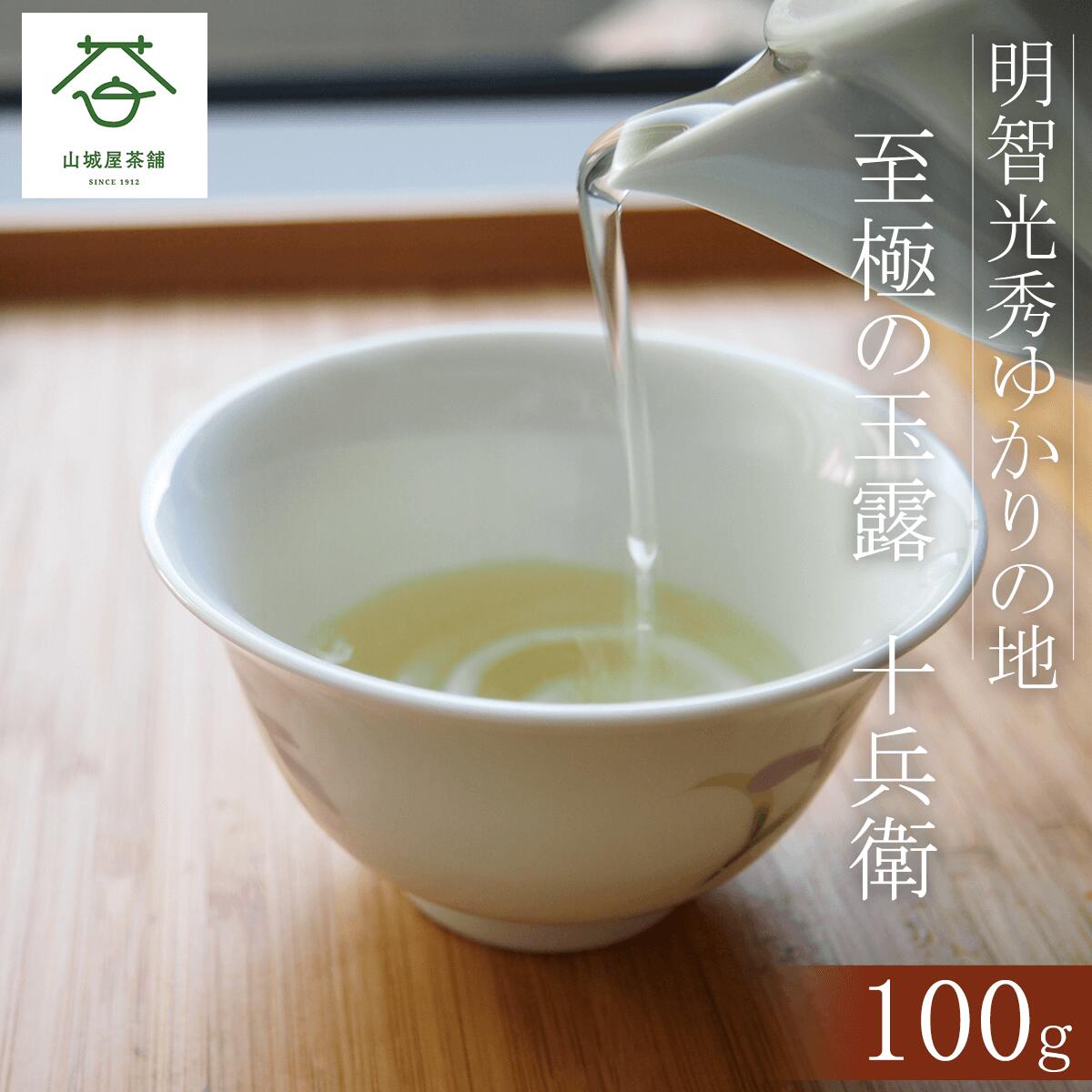 【ふるさと納税】明智光秀ゆかりの地 福知山産 至極の玉露 十兵衛 (100g) 日本茶 お茶 茶 自家焙煎 高級茶 飲み比べ 【fc-ZD005】【山城屋茶舗】｜京都府福知山市