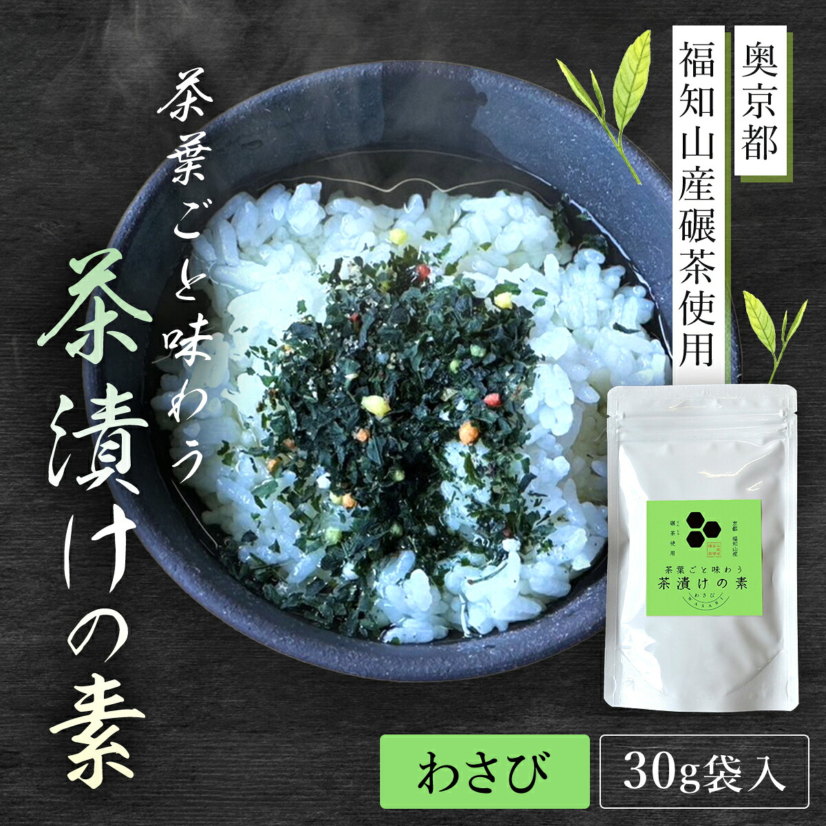 【ふるさと納税】茶葉ごと味わう茶漬けの素 わさび (30g袋入) お茶漬け お茶漬けの素 わさび ワサビ 贅沢 碾茶 茶葉 【fc-ZD002】【山城屋茶舗】｜京都府福知山市 8,030円