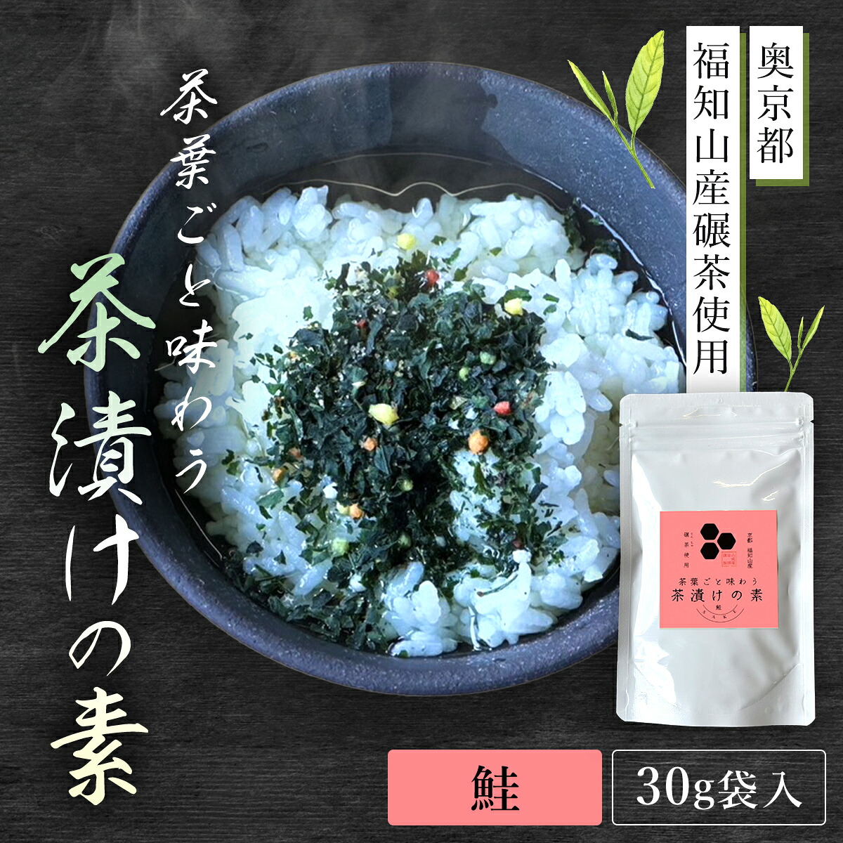 【ふるさと納税】茶葉ごと味わう茶漬けの素 鮭 (30g袋入) お茶漬け お茶漬けの素 鮭 サケ しゃけ 贅沢 碾茶 茶葉 【fc-ZD003】【山城屋茶舗】|京都府福知山市
