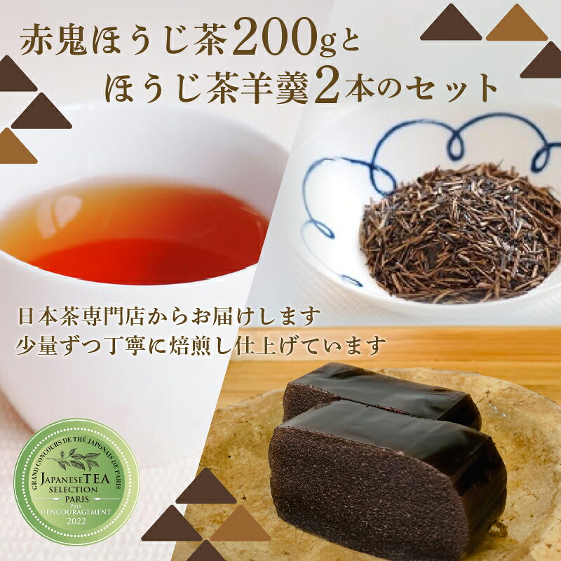 【ふるさと納税】赤鬼ほうじ茶とほうじ茶羊羹のセット (ほうじ茶（くき）200g×1袋・羊羹180g×2本) ようかん 羊羹 オリジナル羊羹 ほうじ茶味 スイーツ デザート 和デザート 【fc-ZD011】【有限会社 山城屋茶舗】