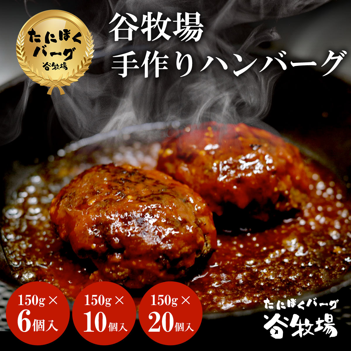 【ふるさと納税】 お肉屋さんの手作りハンバーグ ＼選べる個数／ 6個 10個 20個 150g 谷牧場 手づくり ハンバーグ 焼くだけ 大人気 たにぼくバーグ 牛肉 豚肉 合挽き 肉汁 冷凍 ジューシー ニクハック Nikuhack 特製 国産 無添加 保存料不使用 肉 京都 福知山