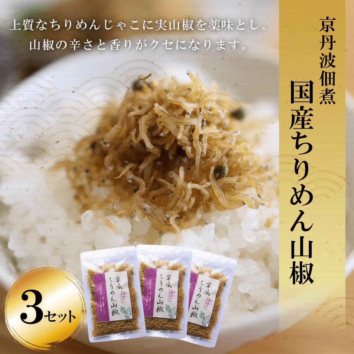 【ふるさと納税】京丹波佃煮 国産ちりめん山椒 (60g×3セット) ちりめん山椒 国産 ご飯 ごはん 小分け 個包装 お土産 お取り寄せ グルメ 人気 お歳暮 お中元 お持たせ おいしい 香り おすすめ 【fc-ZM001】【大江山食品】