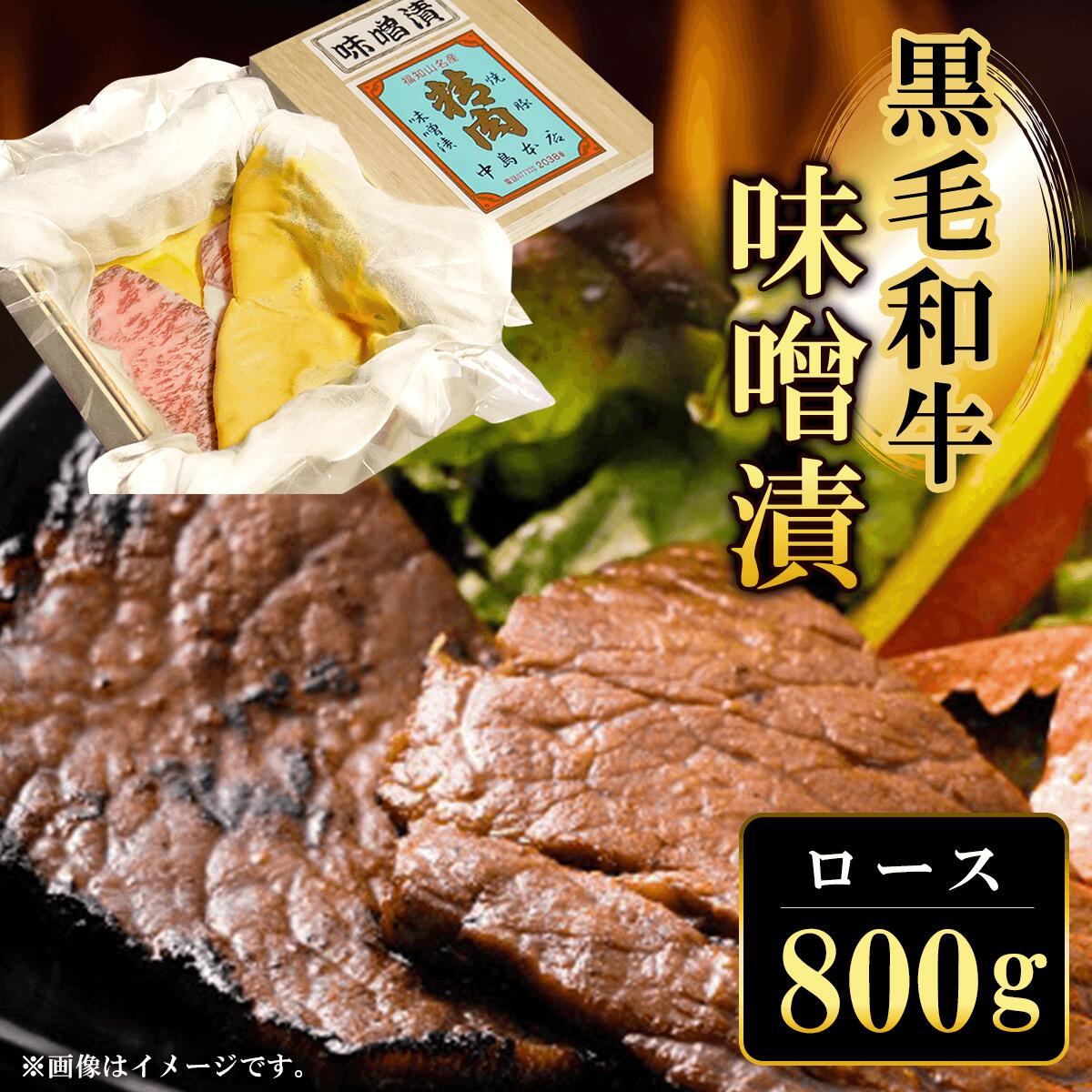 【ふるさと納税】黒毛和牛味噌漬ロース (800g) ロース 味噌漬け 和牛 具材 お中元 お歳暮 ギフト 贈答 詰め合わせ 豚肉 タレ おかず おつまみ 人気 【fc-ZQ007】【和牛肉と豚味噌漬けの中島本店】｜京都府福知山市