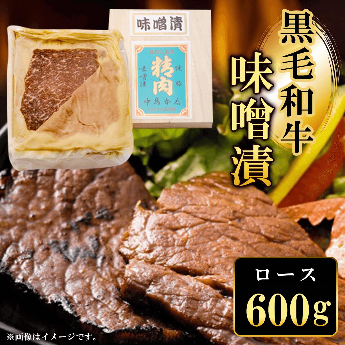 【ふるさと納税】黒毛和牛味噌漬ロース (600g) ロース 味噌漬け 和牛 具材 お中元 お歳暮 ギフト 贈答 詰め合わせ 豚肉 タレ おかず おつまみ 人気 【fc-ZQ012】【和牛肉と豚味噌漬けの中島本店】