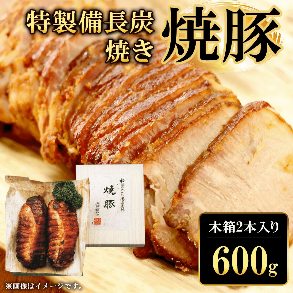 【ふるさと納税】特製備長炭焼き焼豚 木箱入り (300g&times;2本・計600g) 焼豚 焼き豚 チャーシュー ラーメン 具材 お中元 お歳暮 ギフト 贈答 詰め合わせ 豚肉 タレ おかず おつまみ 人気 【fc-ZQ004】【和牛肉と豚味噌漬けの中島本店】｜京都府福知山市 19,240円