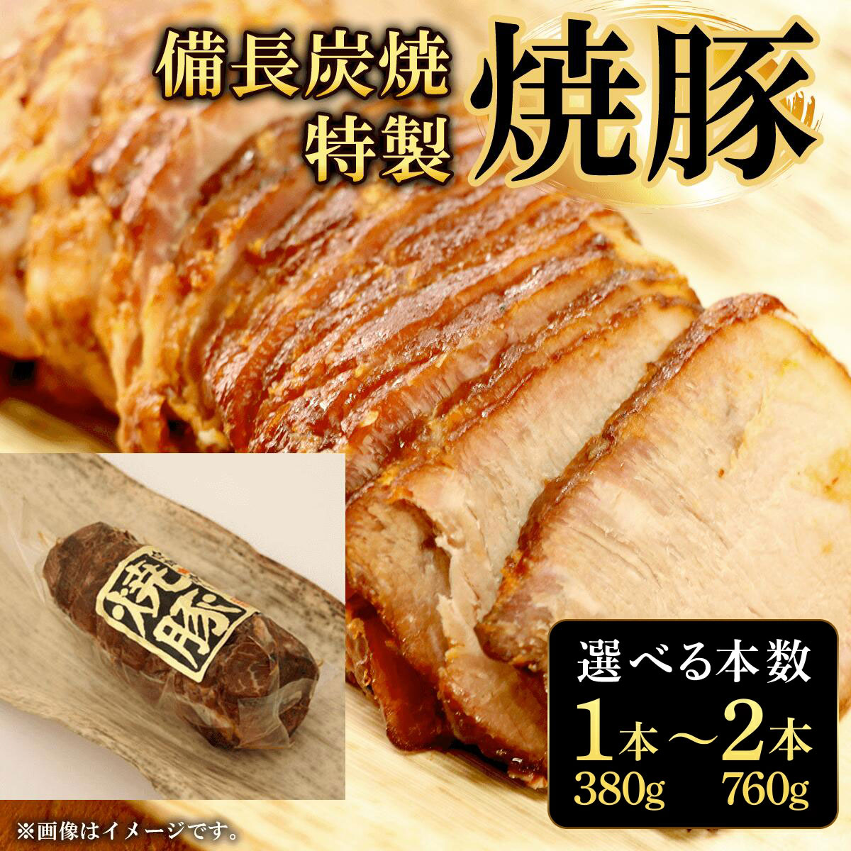 【ふるさと納税】<選べる本数>備長炭焼特製焼豚(380g×1本/380g×2本) 焼豚 焼き豚 チャーシュー ラーメン 具材 お中元 お歳暮 ギフト 贈答 詰め合わせ 豚肉 【fc-ZQ002・fc-ZQ003】【和牛肉と豚味噌漬けの中島本店】