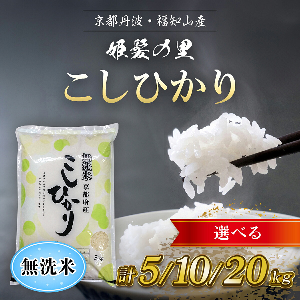 【ふるさと納税】＜選べる内容量＞＜姫髪の里＞京都産 こしひかり 無洗米 (5kg /10kg) 米 こめ 白米 コシヒカリ こしひかり 無洗米 5キロ 10キロ 【fc-AQ002】【有限会社森成農産】 23,360円