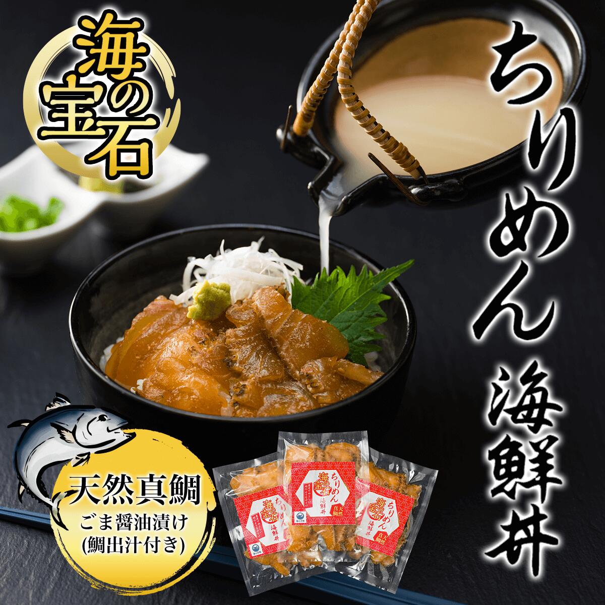 【ふるさと納税】海の宝石 ちりめん海鮮丼 天然真鯛 ごま醤油漬け 鯛出汁付き (天然真鯛ごま醤油漬け40g&times;5袋・鯛出汁180cc&times;5袋) 海鮮 海鮮丼 鯛 真鯛 天然 【fc-AW005】【株式会社凡愚】｜京都府福知山市 9,360円