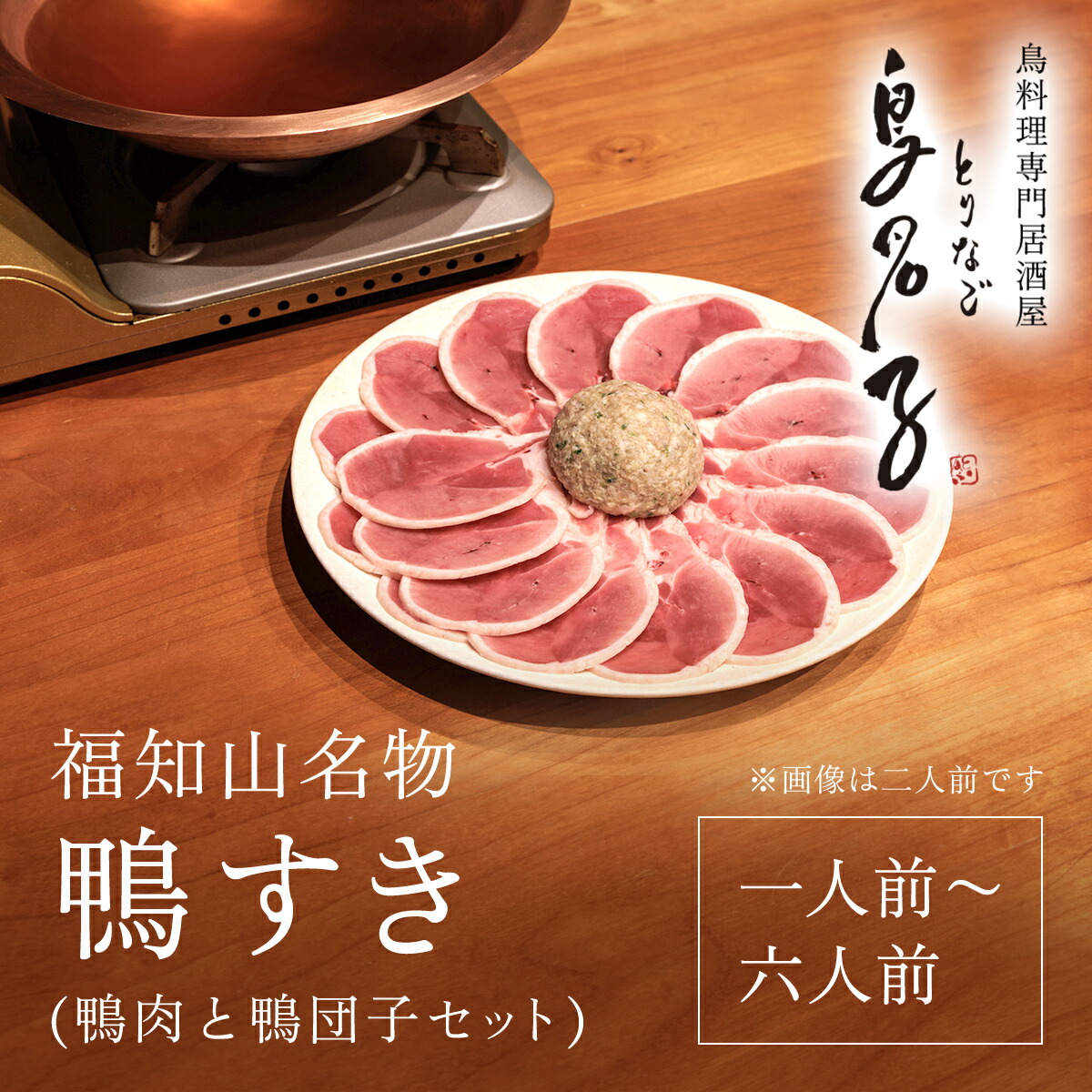 【ふるさと納税】 福知山名物 鴨すき【鴨肉と鴨団子セット】 ＼内容量が選べる／ 一人前 二人前 三人前 四人前 五人前 六人前 ご当地グルメ 鴨 鴨すき かも 鴨団子 鍋 鴨鍋 すき焼き 人気 鳥名子 とりなご 名店 オススメ 家族 京都 福知山市 FCJ002