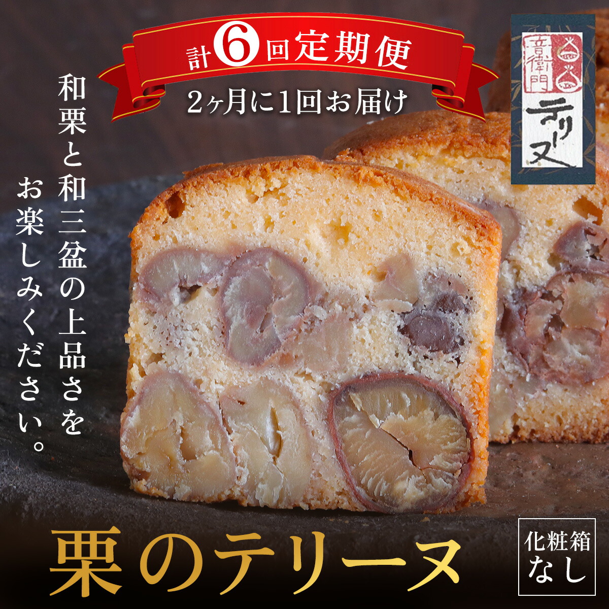 【ふるさと納税】＜定期便・全6回 ＞栗のテリーヌ (1本×6回/2ヵ月に1回) 人気 スイーツ ケーキ パウンドケーキ テリーヌ 栗 くり お菓子 洋菓子 【fc-ZX007】【足立音衛門】