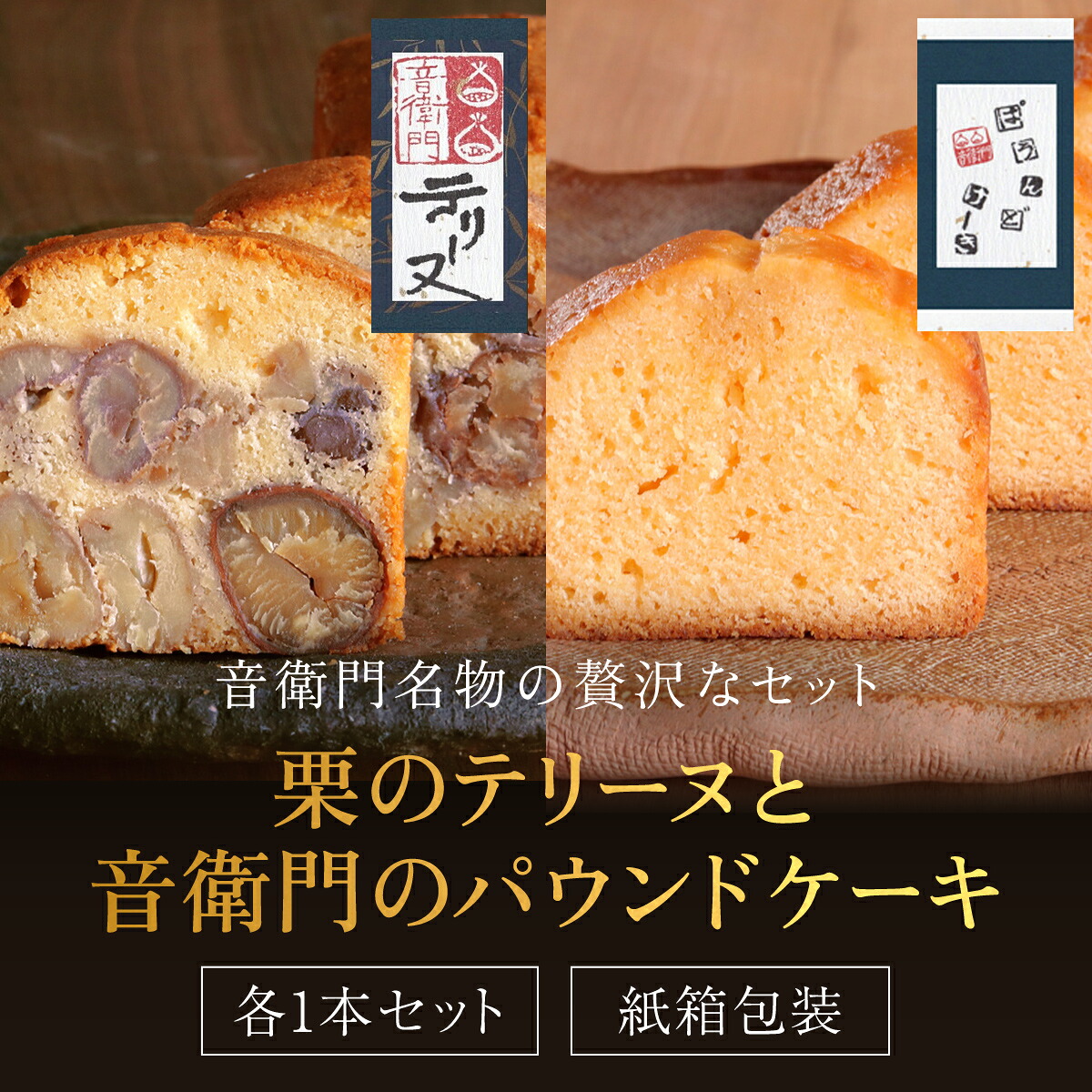 【ふるさと納税】栗のテリーヌと音衛門のパウンドケーキ (紙箱包装・各1本セット) 人気 濃厚スイーツ ケーキ パウンドケーキ 栗 テリーヌ くり 【fc-ZX002】【足立音衛門】