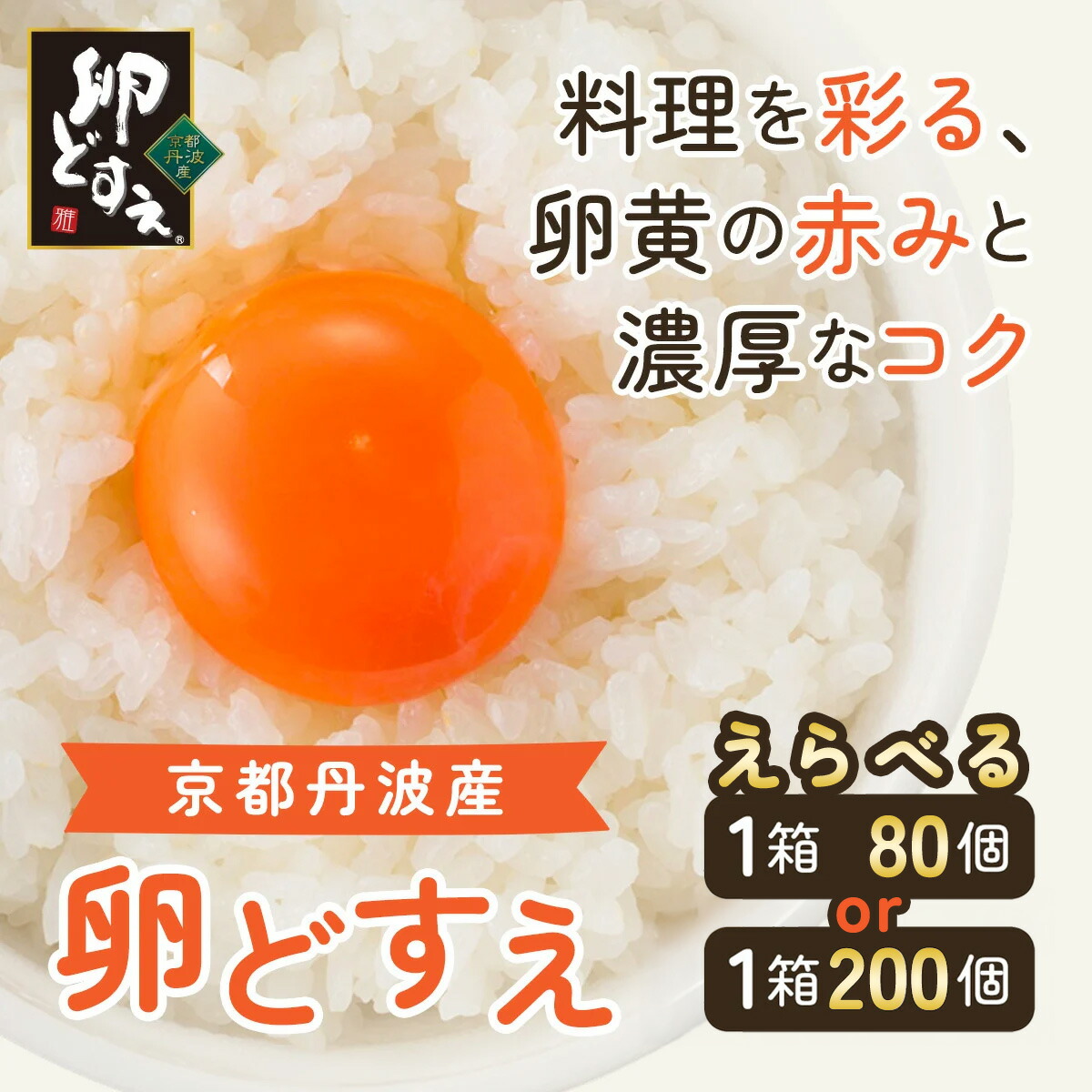 楽天市場】【ふるさと納税】 ＜京都丹波産＞ギフト卵『卵どすえ02』10