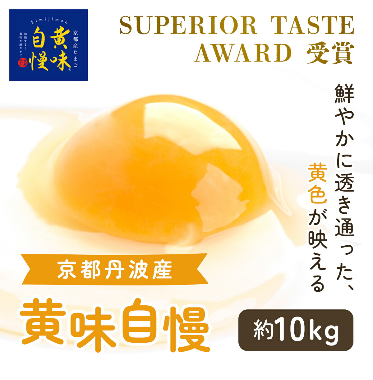 【ふるさと納税】 ＜SUPERIOR TASTE AWARD 受賞＞『黄味自慢』約10ｋｇ ふるさと納税 卵 玉子 たまご 生卵 タマゴ 温泉卵 卵かけご飯 TKG 卵料理 国産 京都府 福知山市 FCBX003