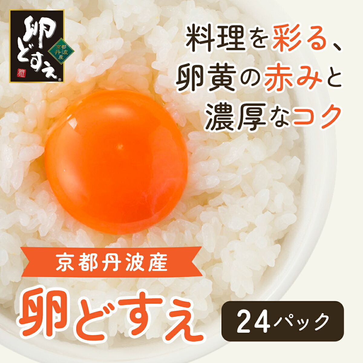 楽天市場】【ふるさと納税】 ＜京都丹波産＞『卵どすえ』 1箱(80個