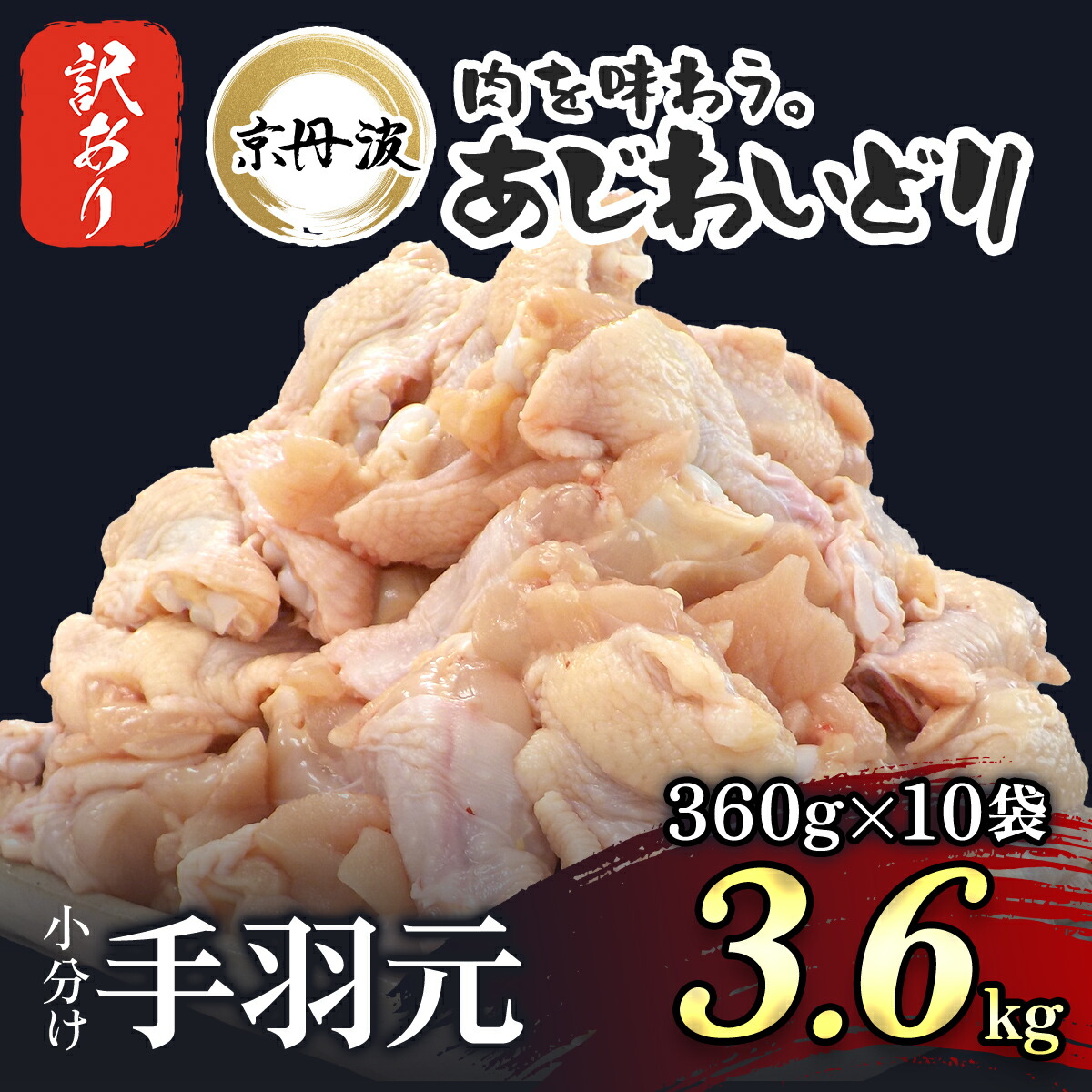 【ふるさと納税】 【訳あり】小分け 京都府産 手羽元 3.6kg（360g×10袋）不揃い【京丹波あじわいどり】 鶏肉 訳あり 鳥肉 とり肉 手羽元 唐揚げ からあげ 小分け 冷凍  国産 京都 福知山市 FCBK024