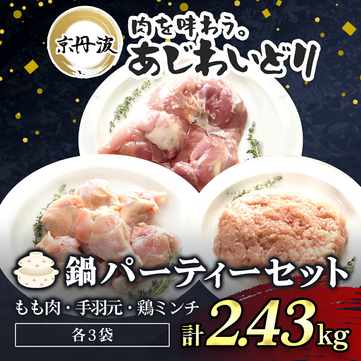 【ふるさと納税】京丹波あじわいどり ＜鍋用セット＞京都府産 鶏もも肉＆手羽元＆鶏ミンチ 小分け (3種×各3袋・計2.43kg) 鶏肉 鳥肉 とり肉 もも肉 手羽元 鶏ミンチ 鍋 セット 真空パック 【fc-BK030】【三栄ブロイラー】