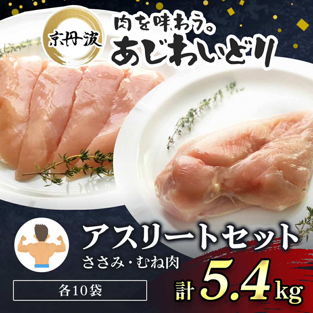 【ふるさと納税】京丹波あじわいどり 京都府産 鶏ささみ&鶏むね肉 (各10袋・計5.4kg) 国産 あじわいどり 鶏肉 鳥肉 とり 肉 ささみ ササミ 鶏むね肉 鶏ムネ肉 大容量 小分け 個別 個包装 便利 冷凍 【fc-BK010】【三栄ブロイラー】