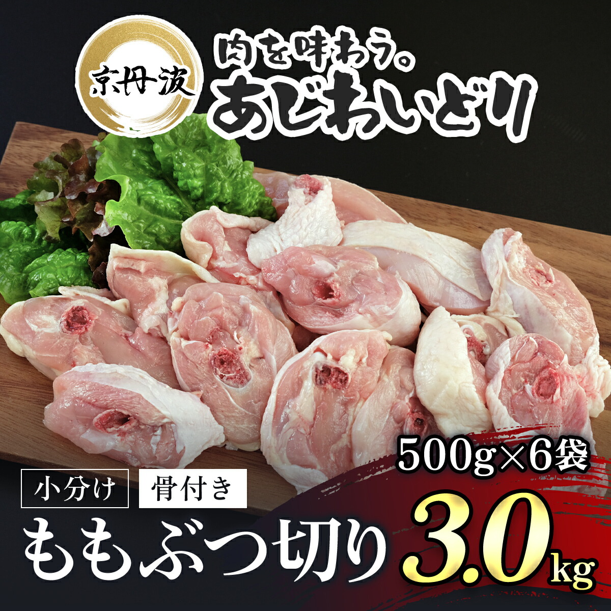 【ふるさと納税】 小分け 京都府産 鶏もも肉ぶつ切り 3kg（500g×6袋）骨付き【京丹波あじわいどり】鶏肉 鳥肉 とり肉 ももぶつ切り 骨付き 小分け あじわいどり 京都府 福知山市 FCBK030