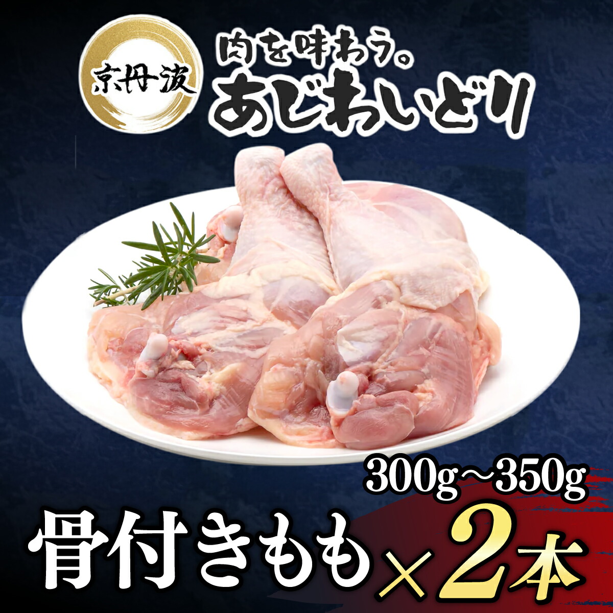 【ふるさと納税】＜選べる容量＞＜京都府産 京丹波あじわいどり＞小分け！骨付きもも (2パック/4パック) 骨付き 鶏もも肉 鶏肉 鳥肉 とり肉 冷凍 【fc-BK038・fc-BK039】【三栄ブロイラー】