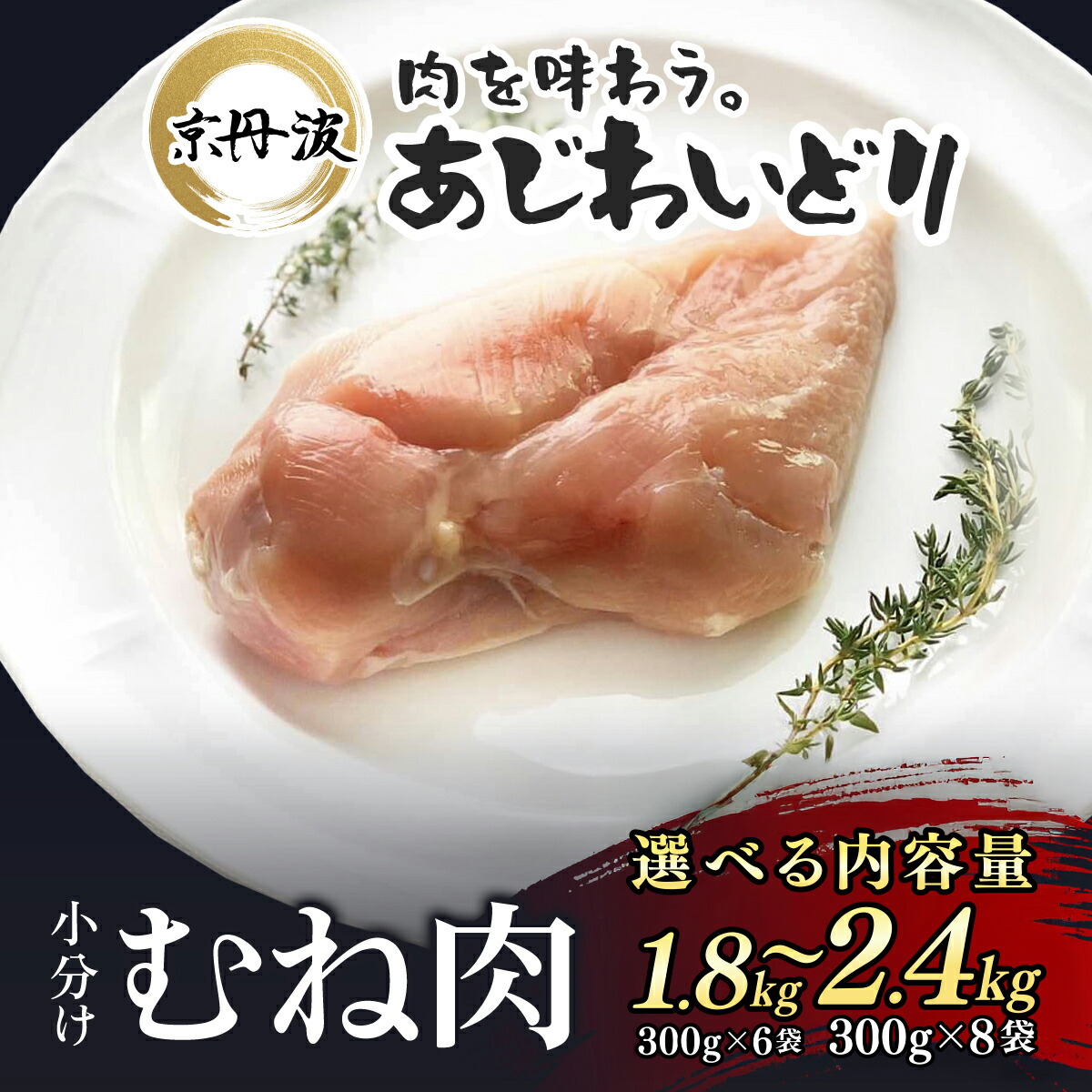 【ふるさと納税】＜選べる容量＞京丹波あじわいどり 小分け 京都府産 鶏むね肉 (計1.8kg/計2.4kg) 鶏肉 とり肉 むね肉 むね 小分け 冷凍 筋肉 筋トレ ダイエット 体づくり【fc-BK023・fc-BK024】【三栄ブロイラー】
