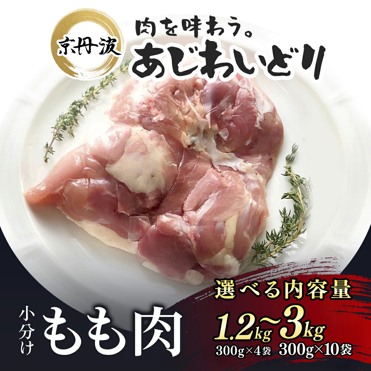 【ふるさと納税】＜選べる容量＞＜京丹波あじわいどり＞ 小分け 京都府産 鶏もも肉 (計1.2kg/計3kg) 鶏肉 鳥肉 とり肉 もも肉 もも 唐揚げ からあげ 小分け 【fc-BK011・fc-BK012】【三栄ブロイラー販売株式会社 福知山工場】