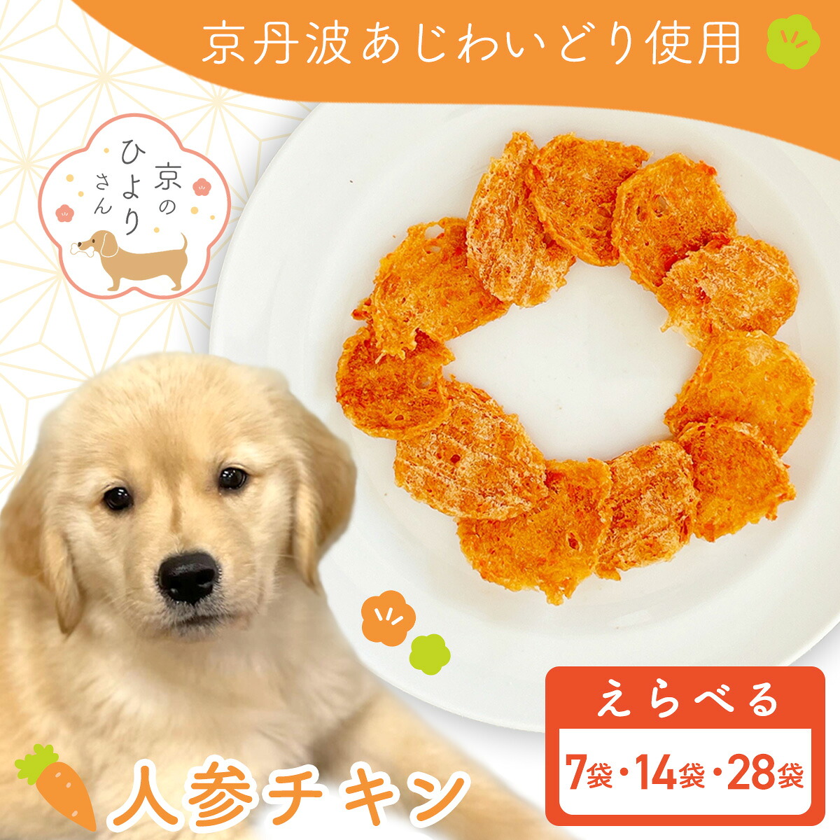 【ふるさと納税】＜選べる容量＞＜小分け＞犬用おやつ 人参チキン (計105g/計210g/計420g) 国産 京都府産 無添加 鶏肉 むね肉 人参 にんじん ドッグフード 【fc-BK046・fc-BK050・fc-BK051】【三栄ブロイラー】