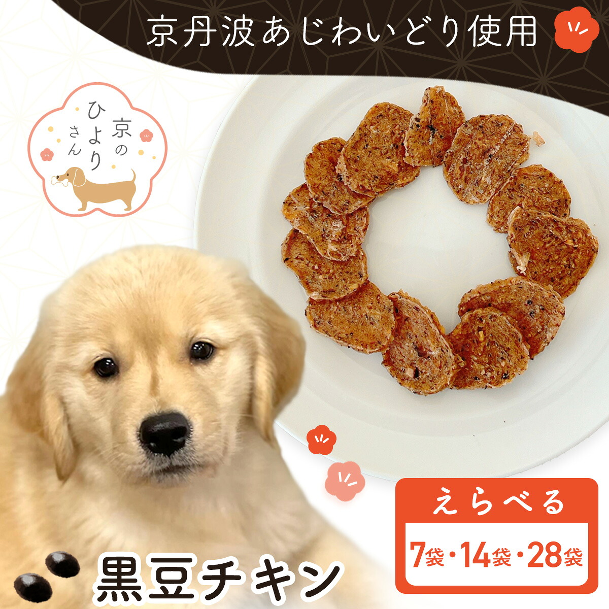 【ふるさと納税】＜選べる容量＞＜小分け＞犬用おやつ 黒豆チキン (計105g/計210g/計420g) 国産 京都府産 無添加 鶏肉 むね肉 黒豆 丹波黒豆 ドッグフード 【fc-BK047・fc-BK052・fc-BK053】【三栄ブロイラー】