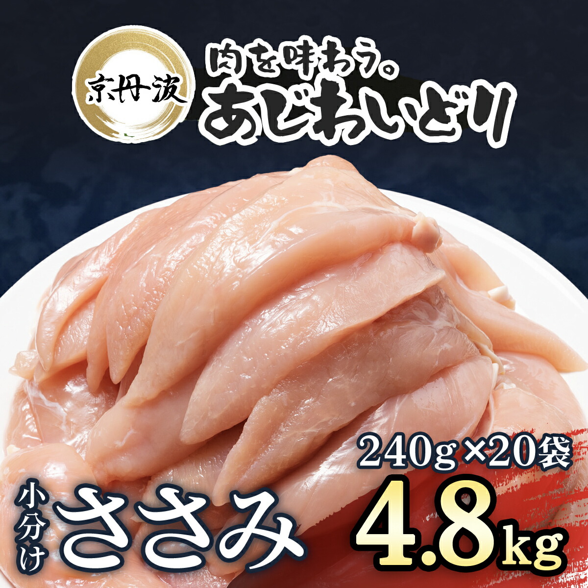 【ふるさと納税】 小分け 京都府産 ささみ  4.8kg（240g×20袋）鶏肉【京丹波あじわいどり】/ 国産 鶏肉 鳥肉 とり 肉 ささみ ササミ 大容量 小分け 個別 個包装 便利 冷凍 筋肉 筋トレ ダイエット  ヘルシー 低脂肪 低脂質 タンパク質 離乳食 新鮮  FCBK011