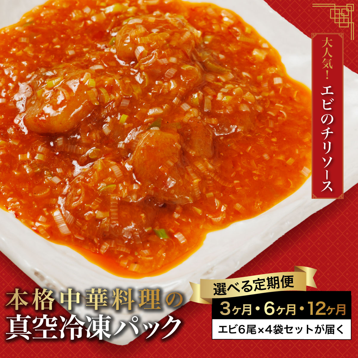 【ふるさと納税】＜3・6・12か月定期便＞＜大人気エビのチリソース＞本格中華料理の真空冷凍パック (エビ6尾×4袋セット) 定期便 エビチリ 海老 エビ 中華 冷凍 真空 パック グルメ 四川料理 食べやすい 【fc-BL006】【シノワ?縷縷】