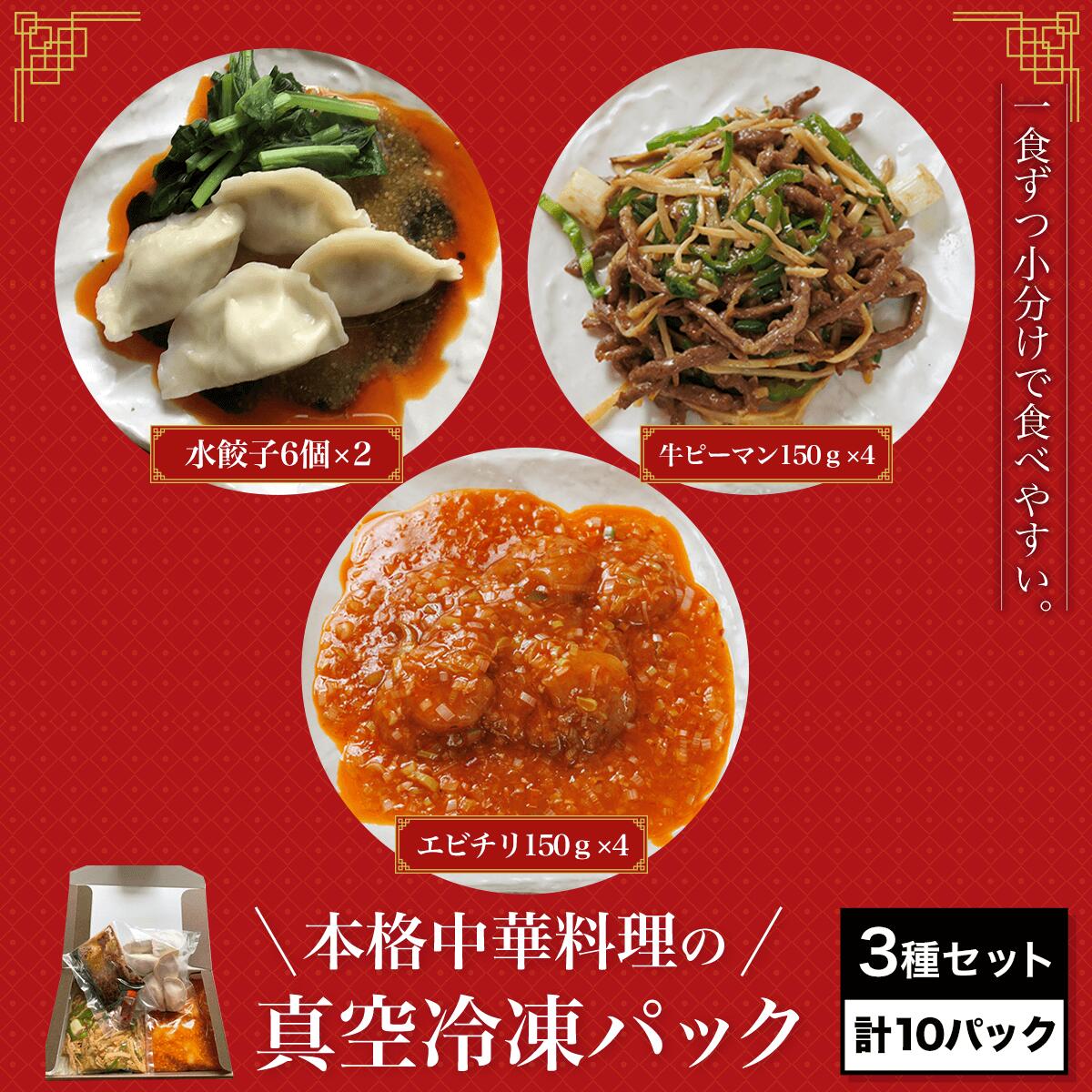 【ふるさと納税】本格中華料理の真空冷凍パック3種セット (エビチリ・牛肉とピーマンの炒め・辛味水餃子・計10パック) 海老 エビ エビチリ 中華 四川料理 餃子 冷凍 真空 真空パック 【fc-BL002】【シノワ?縷縷】